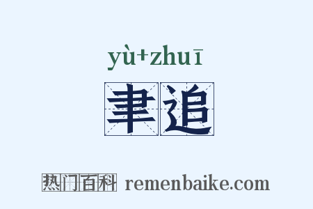 聿追是什么意思的图片